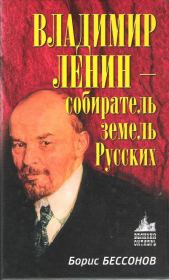 Владимир Ленин – собиратель земель Русских. Борис Николаевич Бессонов