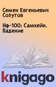 Книга - Нф-100: Самхейн. Падение.  Семен Евгеньевич Созутов  - прочитать полностью в библиотеке КнигаГо
