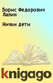 Книга - Ничьи дети.  Борис Федорович Лапин  - прочитать полностью в библиотеке КнигаГо