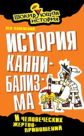 История каннибализма и человеческих жертвоприношений. Лев Дмитриевич Каневский