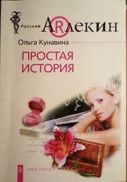 Книга - Простая история.  Ольга Кунавина  - прочитать полностью в библиотеке КнигаГо