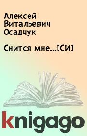 Книга - Снится мне...[СИ].  Алексей Витальевич Осадчук  - прочитать полностью в библиотеке КнигаГо