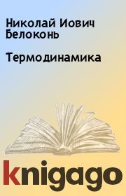 Книга - Термодинамика.  Николай Иович Белоконь  - прочитать полностью в библиотеке КнигаГо