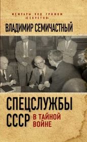 Книга - Спецслужбы СССР в тайной войне.  Владимир Ефимович Семичастный  - прочитать полностью в библиотеке КнигаГо