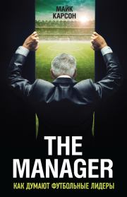 Книга - The Manager. Как думают футбольные лидеры.  Майк Карсон  - прочитать полностью в библиотеке КнигаГо