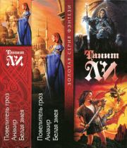 Повелитель гроз. Анакир. Белая змея. Танит Ли