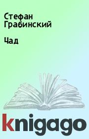 Книга - Чад.  Стефан Грабинский  - прочитать полностью в библиотеке КнигаГо