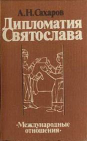 Книга - Дипломатия Святослава.  Андрей Николаевич Сахаров  - прочитать полностью в библиотеке КнигаГо