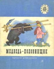 Книга - Медведь-половинщик.  Владимир Иванович Даль  - прочитать полностью в библиотеке КнигаГо
