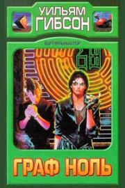 Граф Ноль. Уильям Форд Гибсон