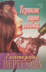 Книга - Терпкое вино любви.  Екатерина Вересова  - прочитать полностью в библиотеке КнигаГо