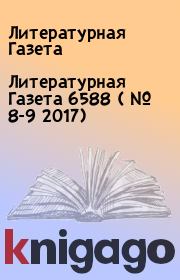 Литературная Газета  6588 ( № 8-9 2017). Литературная Газета