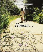 Пошли… Сборник стихов, заметок, миниатюр. Валерий Владимирович Кузьмин