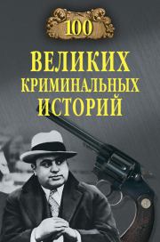 Книга - 100 великих криминальных историй.  Михаил Николаевич Кубеев  - прочитать полностью в библиотеке КнигаГо