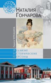 Книга - Наталия Гончарова.  Лариса Андреевна Черкашина  - прочитать полностью в библиотеке КнигаГо