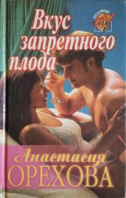 Вкус запретного плода. Анна Васильевна Данилова (Дубчак)