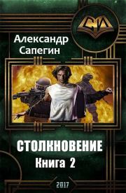 Книга - Столкновение 2.  Александр Павлович Сапегин  - прочитать полностью в библиотеке КнигаГо
