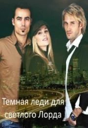 Темная леди для светлого Лорда (СИ). Юлия Буланова