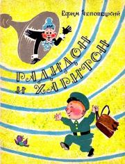 Радидон и Харитон. Ефим Петрович Чеповецкий
