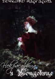 Некрасавица и Нечудовище (СИ). Ритуля Довженко