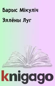 Книга - Зялёны Луг.  Барыс Мікуліч  - прочитать полностью в библиотеке КнигаГо