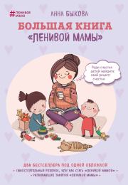 Книга - Большая книга «ленивой мамы».  Анна Александровна Быкова  - прочитать полностью в библиотеке КнигаГо
