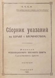 Сборник указаний по борьбе с басмачеством. Сергей Сергеевич Каменев