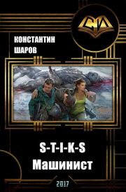 S-T-I-K-S. Машинист (СИ). Константин Викторович Шаров