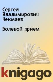Книга - Болевой прием.  Сергей Владимирович Чекмаев  - прочитать полностью в библиотеке КнигаГо