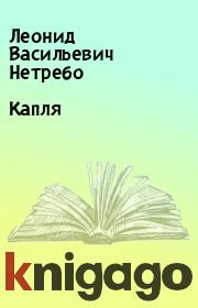 Книга - Капля.  Леонид Васильевич Нетребо  - прочитать полностью в библиотеке КнигаГо