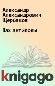Книга - Пах антилопы.  Александр Александрович Щербаков  - прочитать полностью в библиотеке КнигаГо