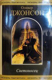 Светоносец. Оливер Джонсон