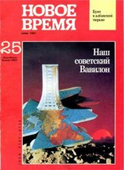 Новое время 1991 №25.  журнал «Новое время»