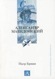 Александр Македонский. Пьер Бриан
