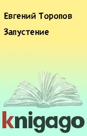 Книга - Запустение.  Евгений Торопов  - прочитать полностью в библиотеке КнигаГо