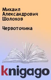 Книга - Червоточина.  Михаил Александрович Шолохов  - прочитать полностью в библиотеке КнигаГо