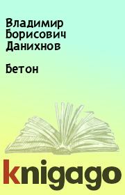 Книга - Бетон.  Владимир Борисович Данихнов  - прочитать полностью в библиотеке КнигаГо