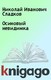 Книга - Осиновый невидимка.  Николай Иванович Сладков  - прочитать полностью в библиотеке КнигаГо