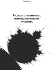 Рассказы о математике с примерами на языках Python и C. Дмитрий Витальевич Елисеев