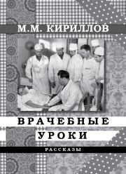Врачебные уроки (сборник). Михаил Михайлович Кириллов