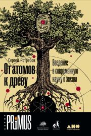 Книга - От атомов к древу.  Сергей Александрович Ястребов  - прочитать полностью в библиотеке КнигаГо