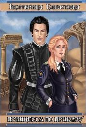 Принцесса по приказу. Екатерина Каблукова