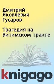 Книга - Трагедия на Витимском тракте.  Дмитрий Яковлевич Гусаров  - прочитать полностью в библиотеке КнигаГо