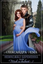 Всё, что было, было не зря (СИ). Александра Александровна Дема