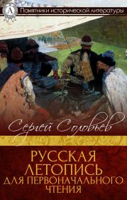 Русская летопись для первоначального чтения. Сергей Михайлович Соловьев (историк)