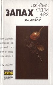 Собрание сочинений. Том 10: Запах золота. Я сам похороню своих мертвых. Мисс Шамвей машет волшебной палочкой. Джеймс Хэдли Чейз