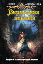 Книга - Верховная ведьма.  Елена Львовна Сарафанова  - прочитать полностью в библиотеке КнигаГо