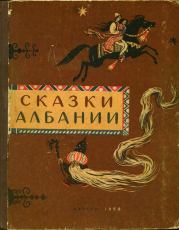 Книга - Сказки Албании.  И П Татаринова  - прочитать полностью в библиотеке КнигаГо