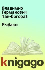 Рыбаки. Владимир Германович Тан-Богораз