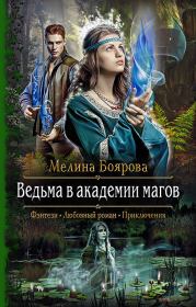 Книга - Ведьма в академии магов.  Мелина Боярова  - прочитать полностью в библиотеке КнигаГо